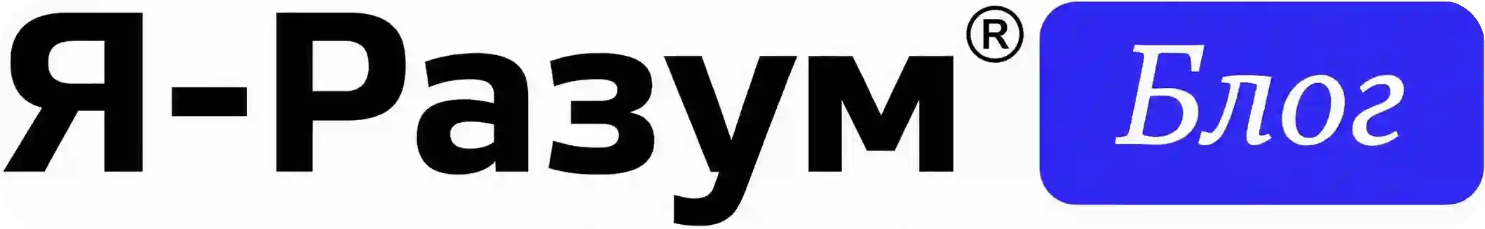 Я-Разум